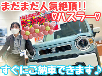 ☆★大人気車種がすぐに乗れるチャンス♪★☆